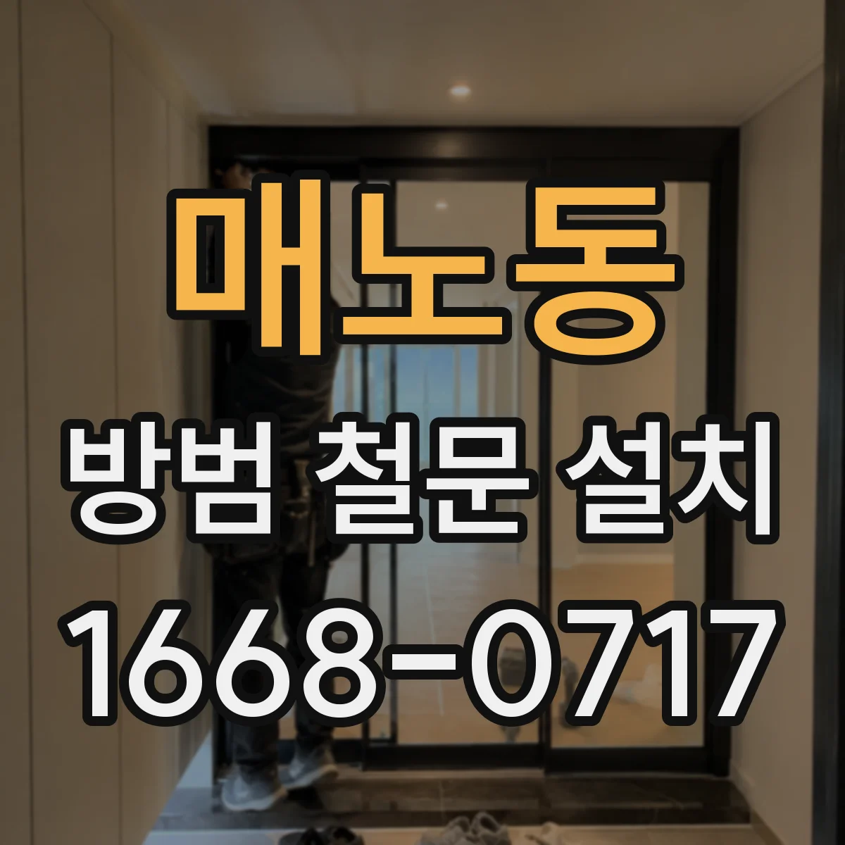 매노동 방범 철문 설치