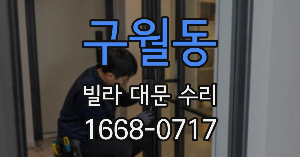 구월동 빌라 대문 수리