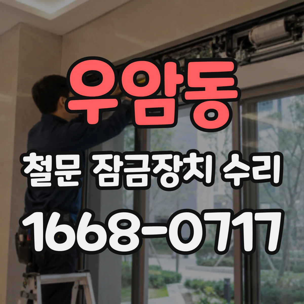 우암동 철문 잠금장치 수리