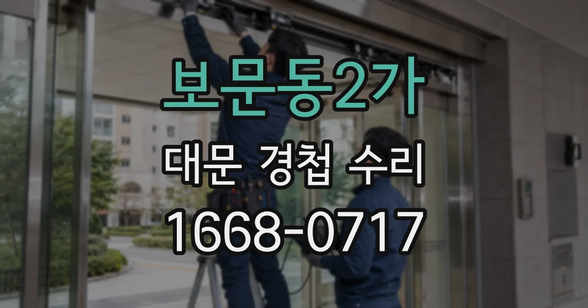 보문동2가 대문 경첩 수리