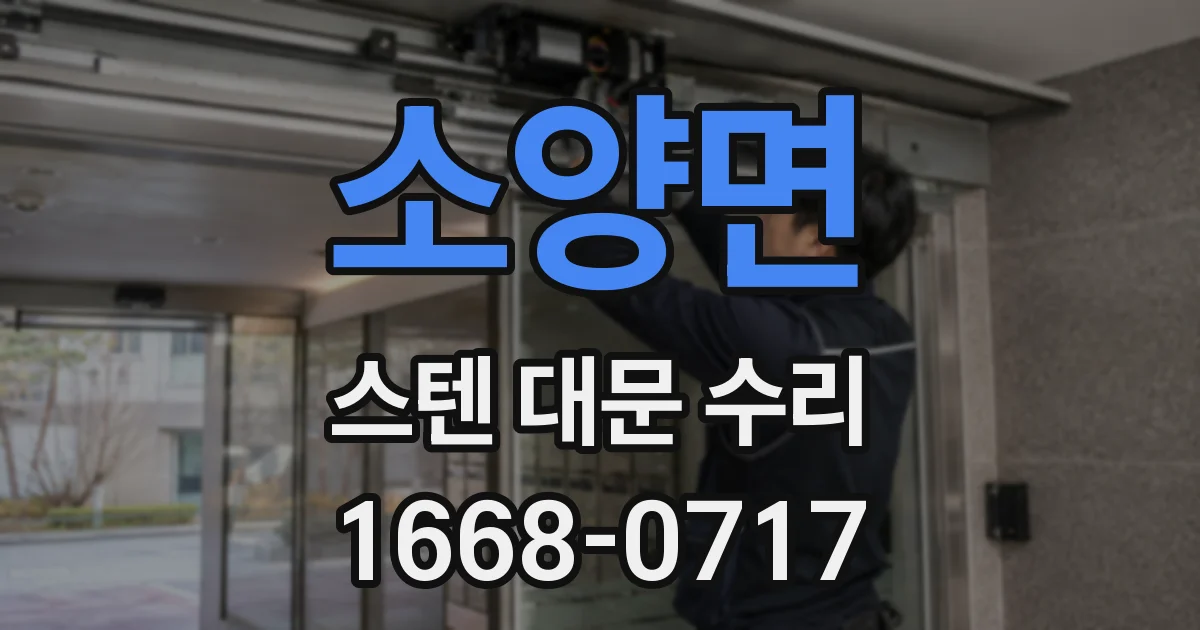 소양면 스텐 대문 수리