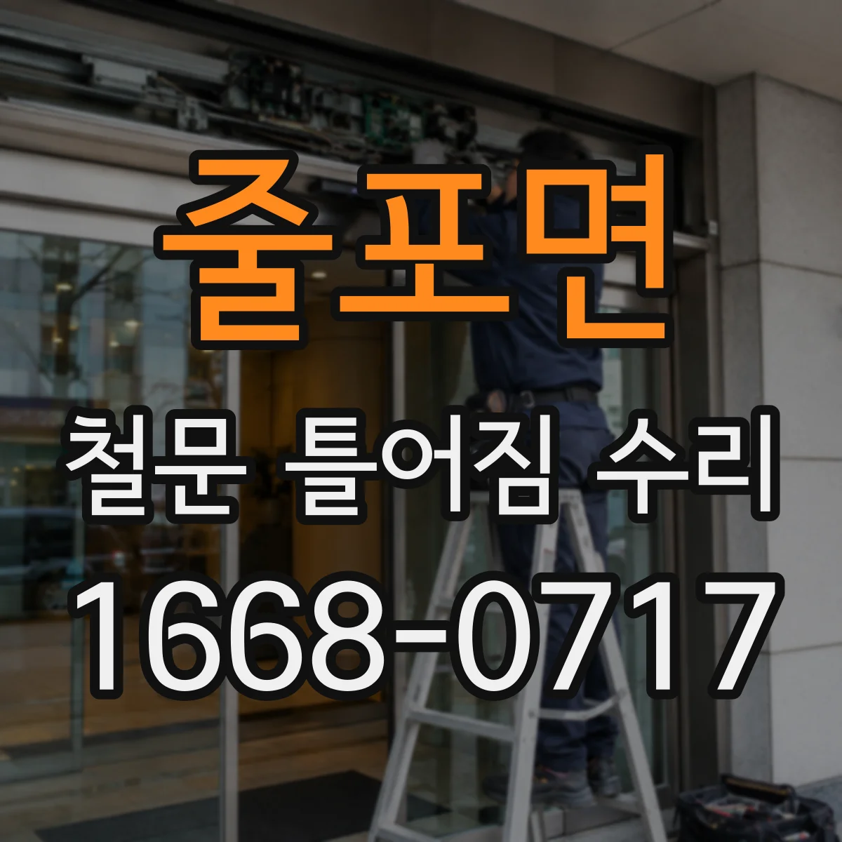 줄포면 철문 틀어짐 수리