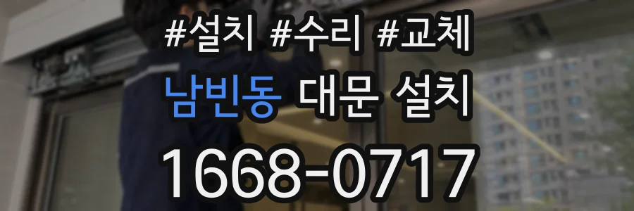 남빈동 대문 설치