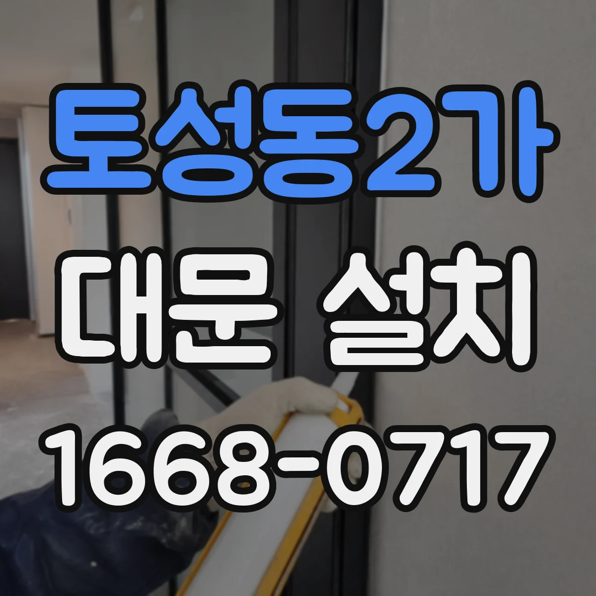 토성동2가 대문 설치