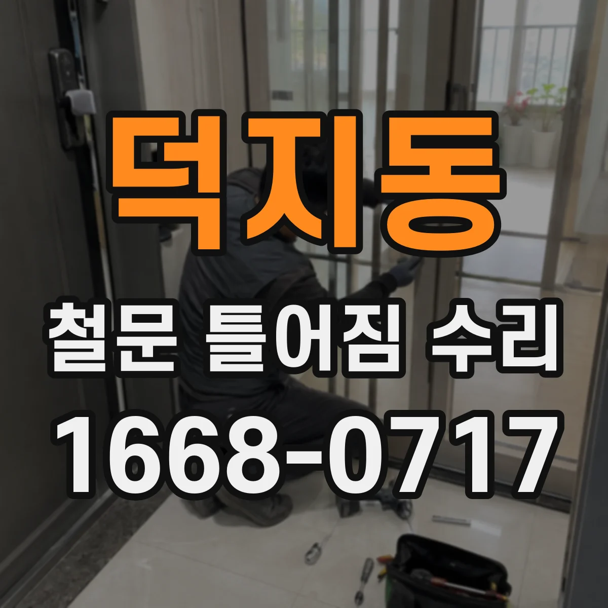 덕지동 철문 틀어짐 수리