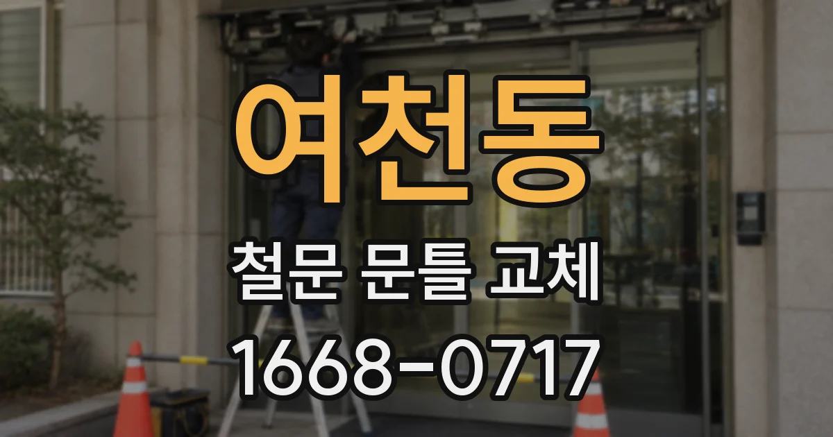 여천동 철문 문틀 교체