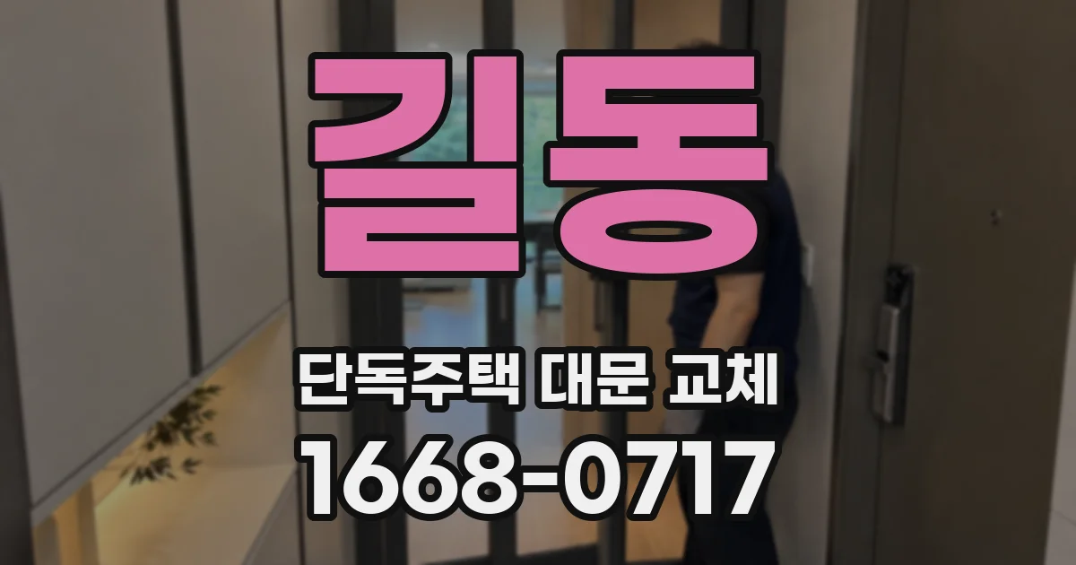 길동 단독주택 대문 교체