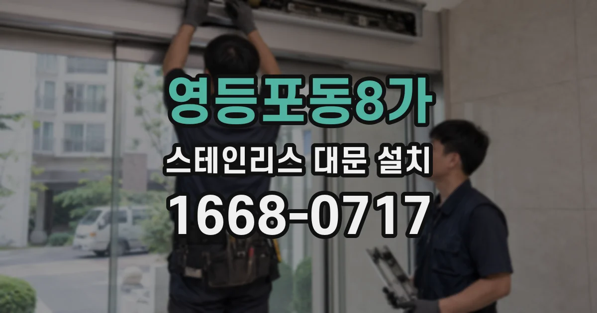 영등포동8가 스테인리스 대문 설치