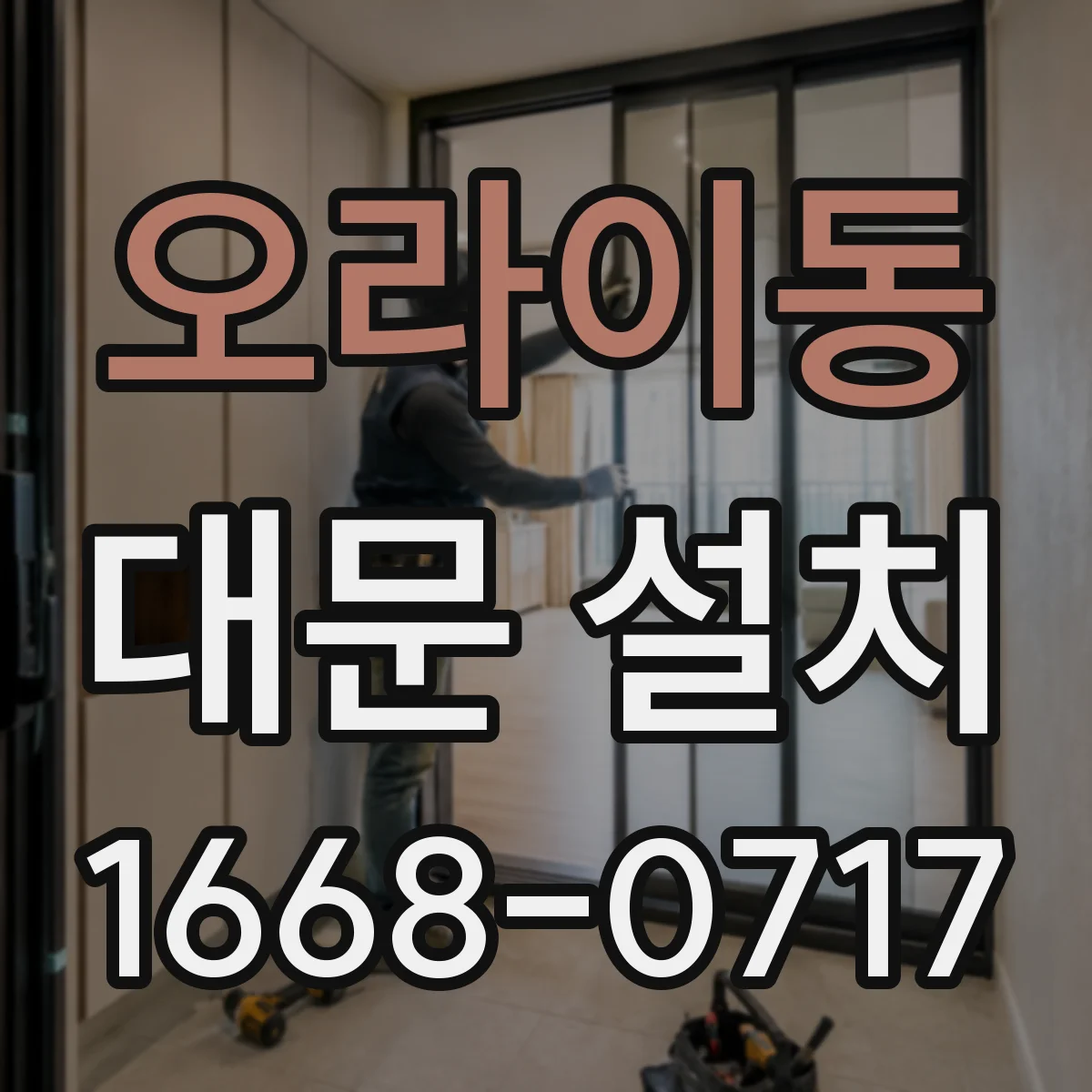 오라이동 대문 설치