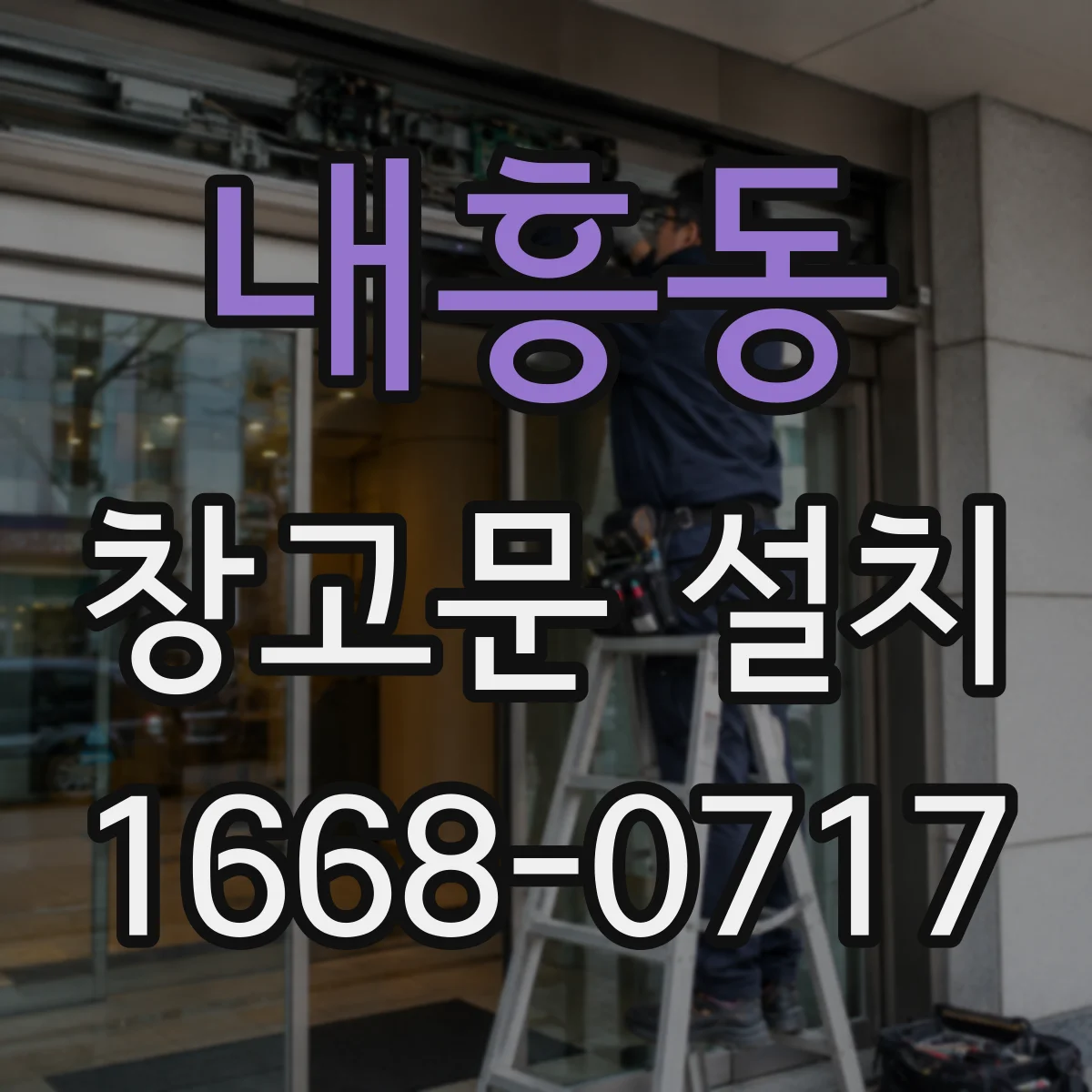 내흥동 창고문 설치