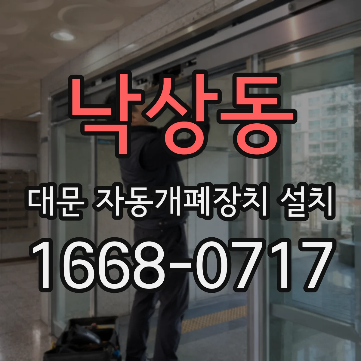 낙상동 대문 자동개폐장치 설치
