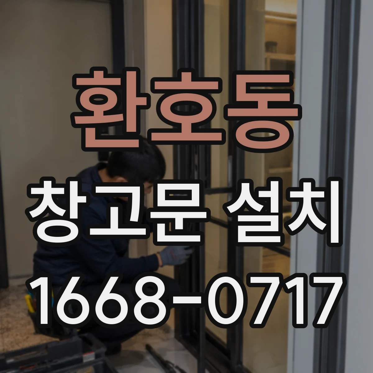 환호동 창고문 설치
