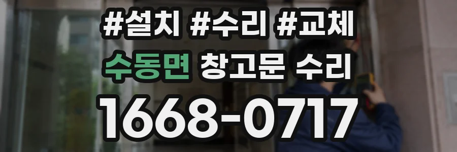 수동면 창고문 수리