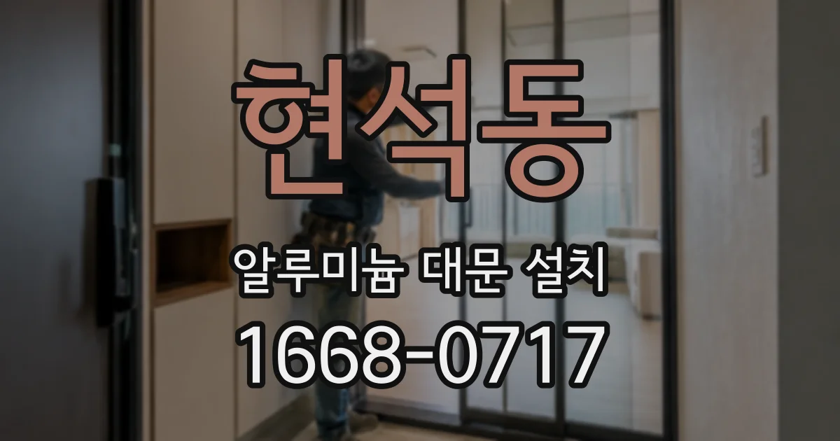 현석동 알루미늄 대문 설치