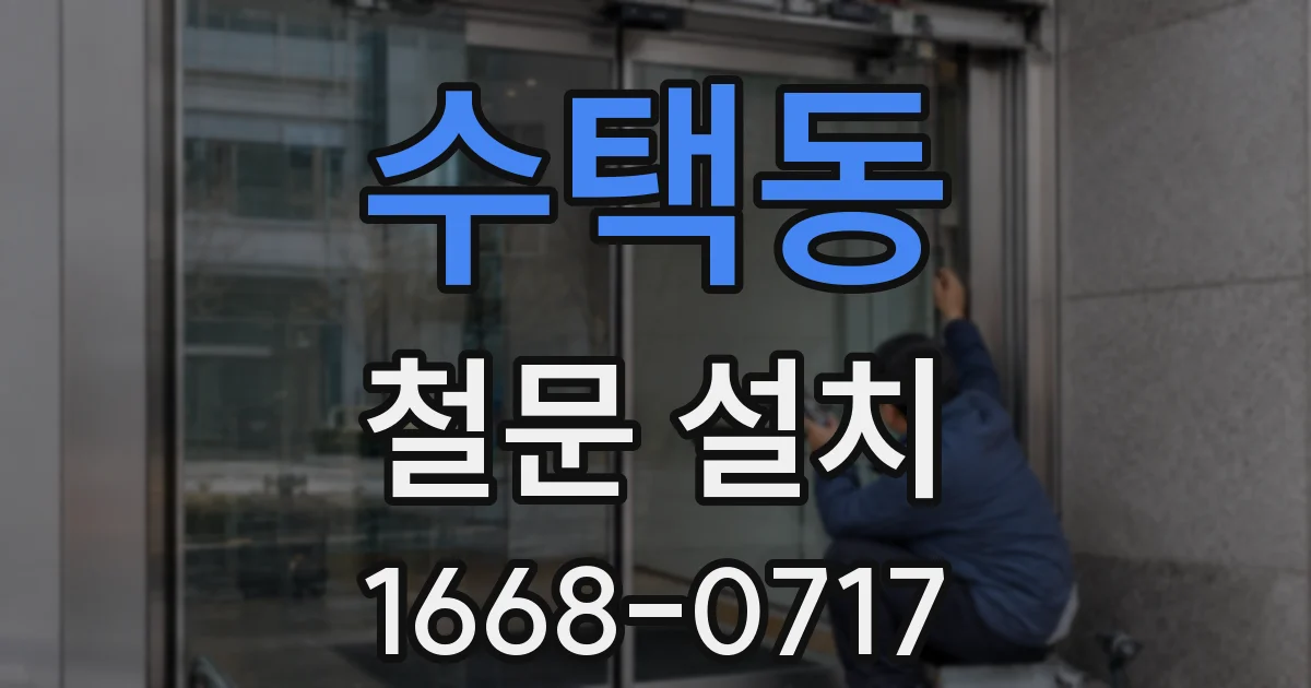 수택동 철문 설치