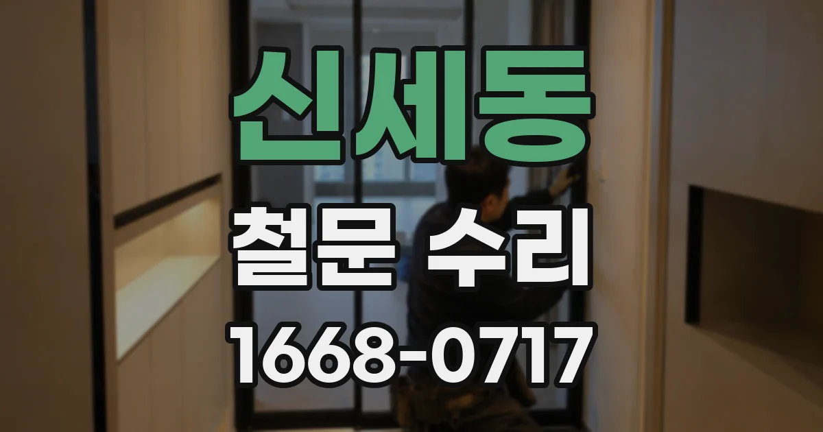 신세동 철문 수리