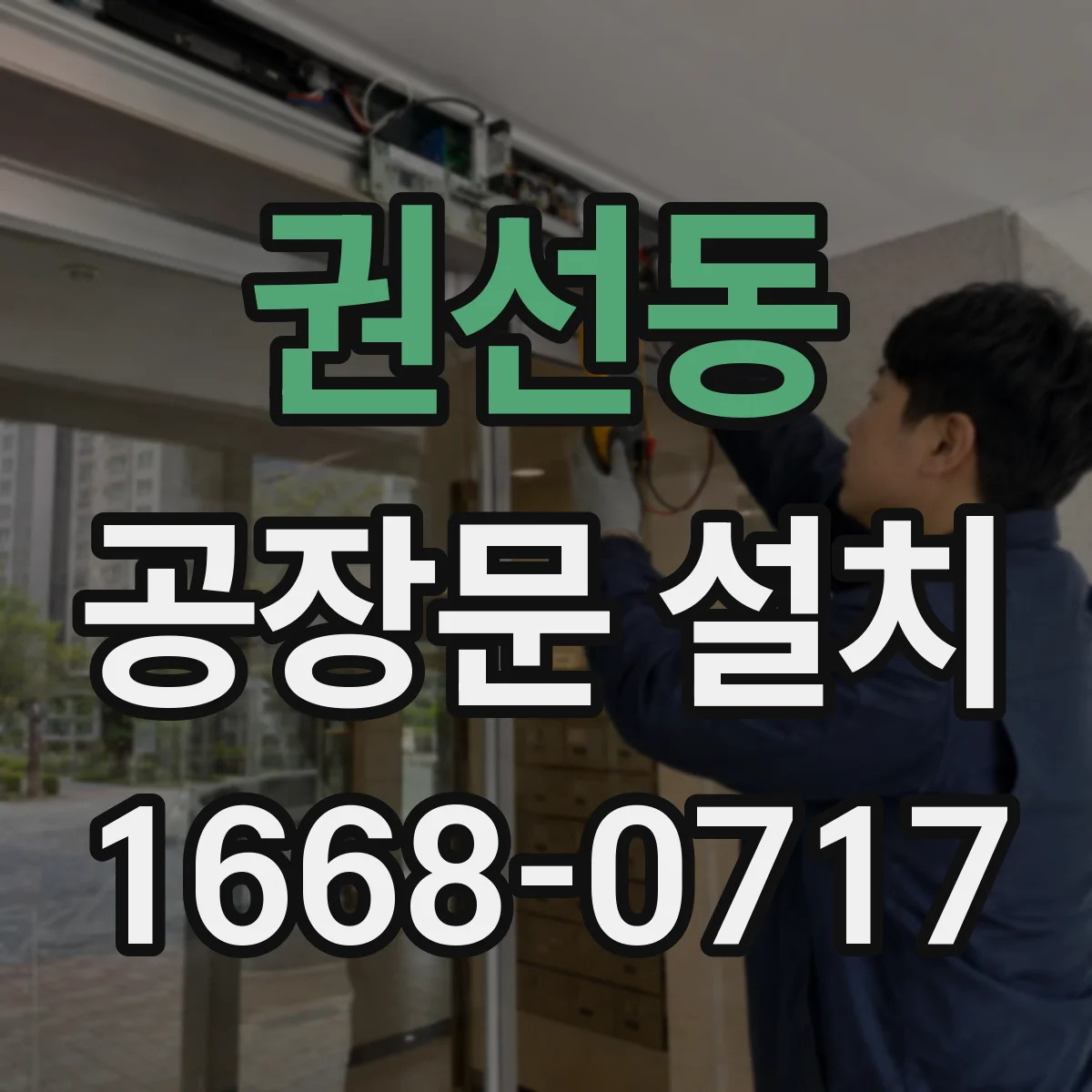 권선동 공장문 설치