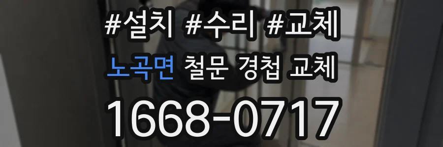 노곡면 철문 경첩 교체