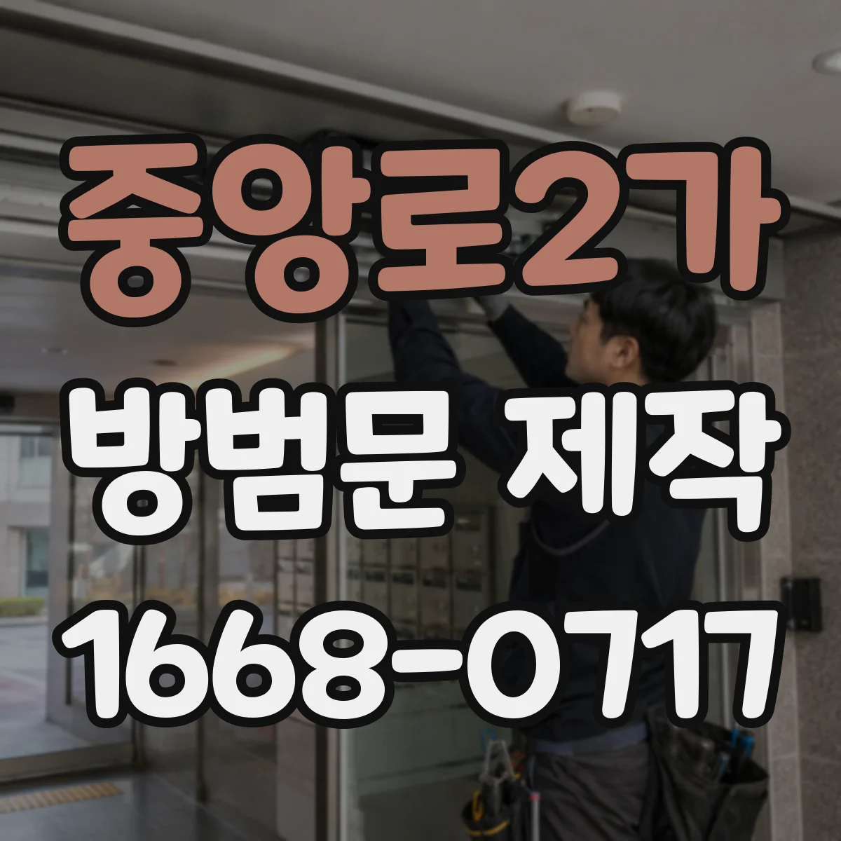 중앙로2가 방범문 제작