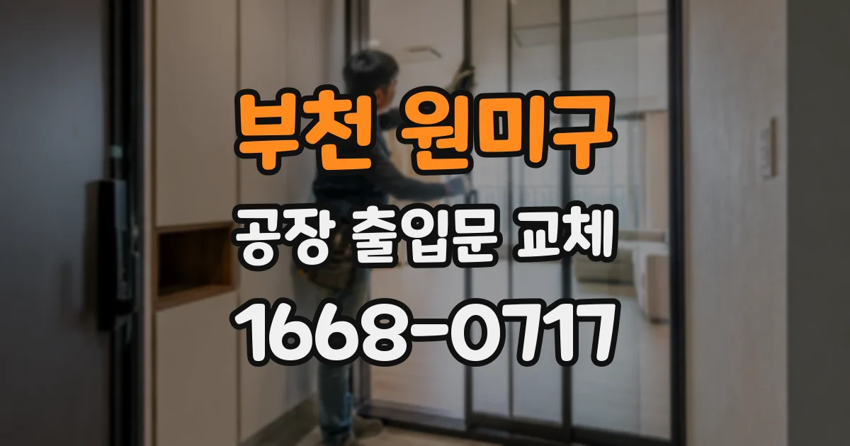 부천 원미구 공장 출입문 교체