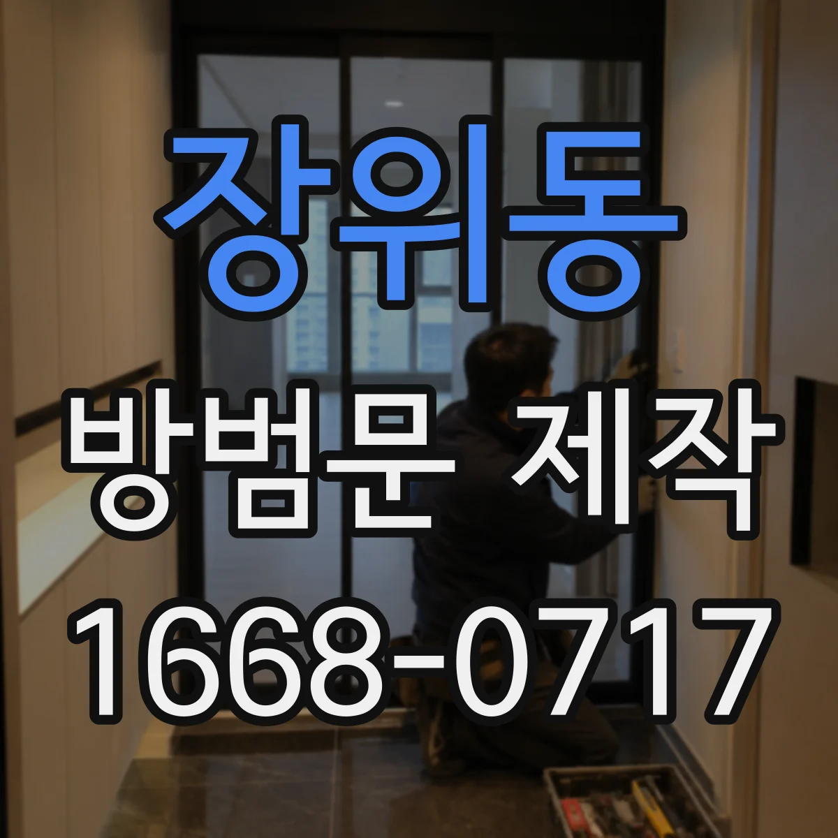 장위동 방범문 제작