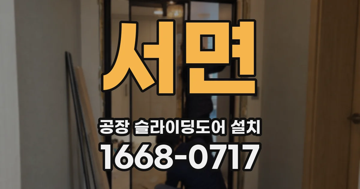 서면 공장 슬라이딩도어 설치