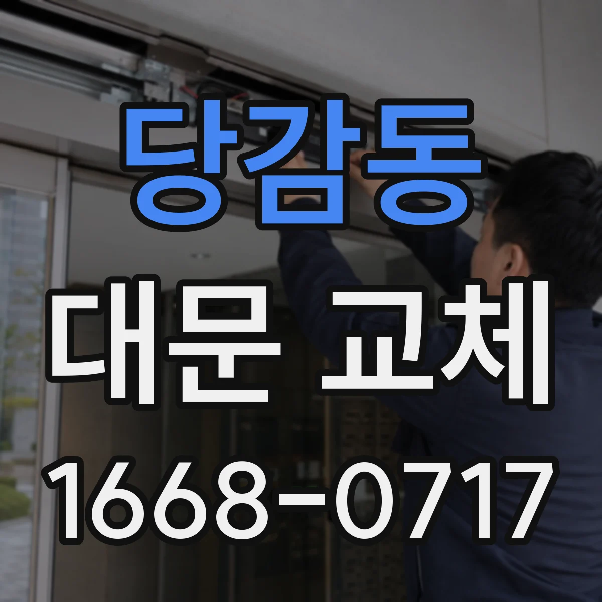당감동 대문 교체