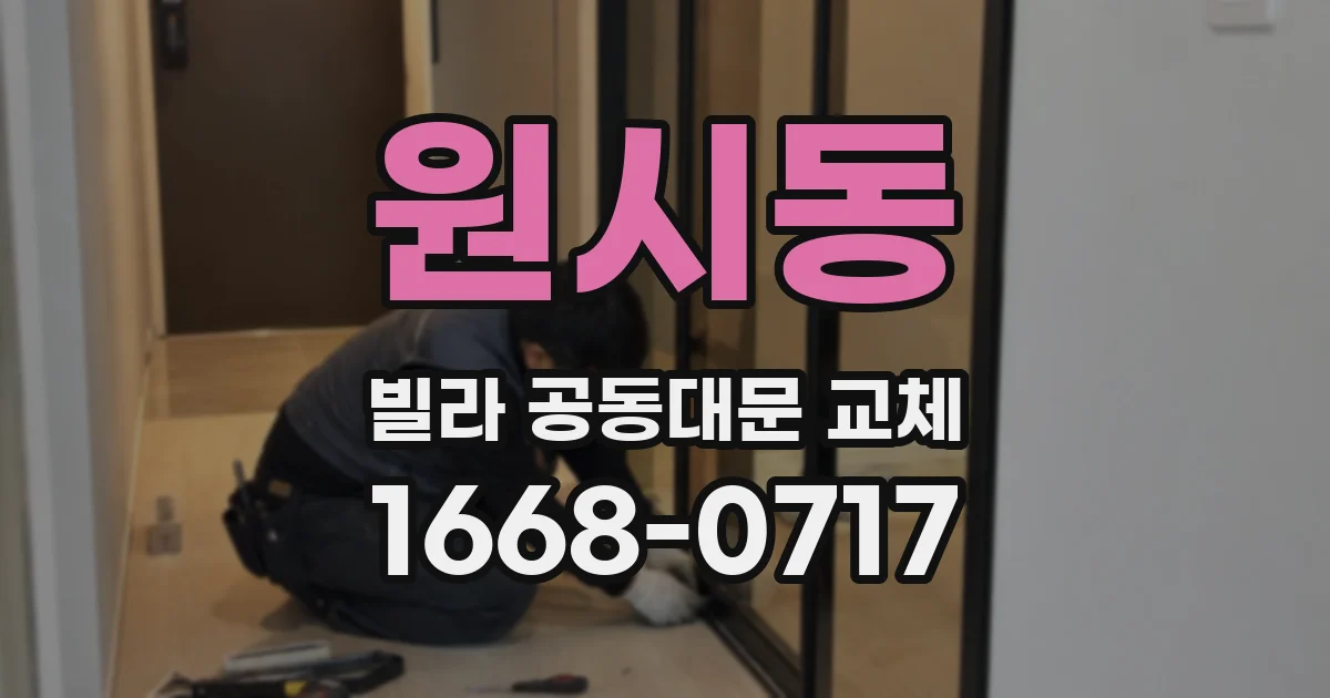 원시동 빌라 공동대문 교체