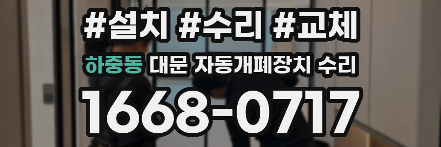 하중동 대문 자동개폐장치 수리