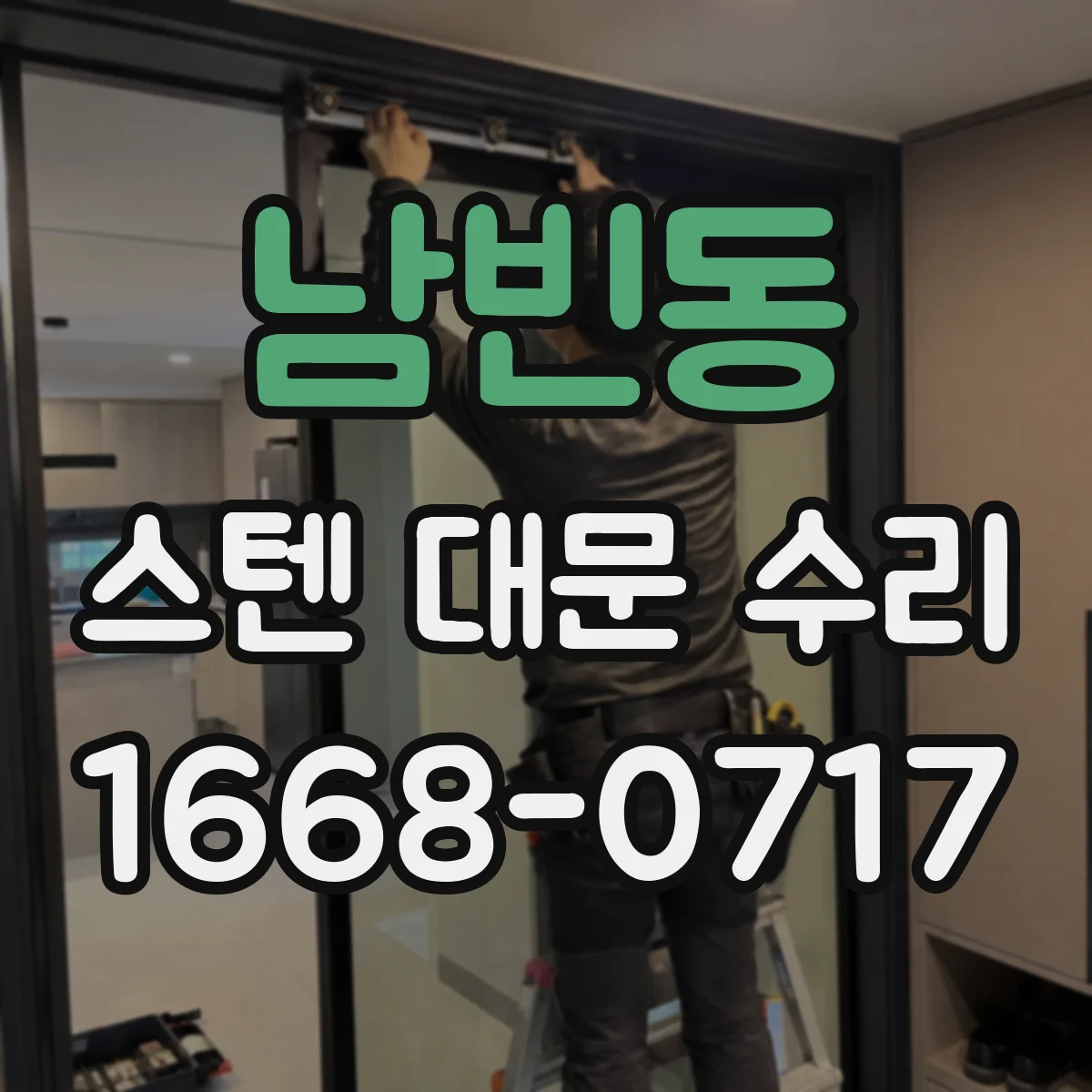 남빈동 스텐 대문 수리