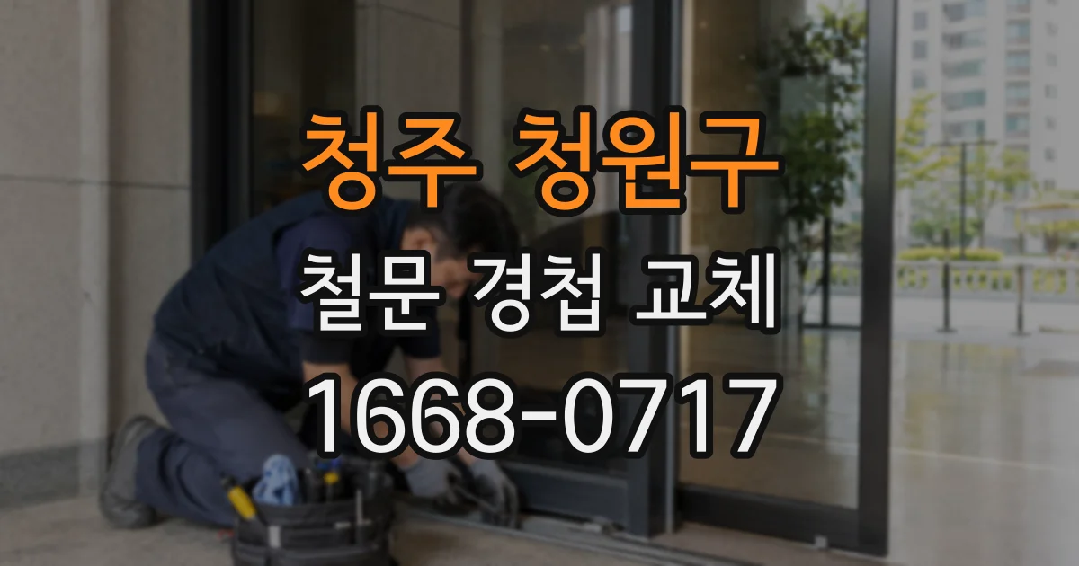 청주 청원구 철문 경첩 교체