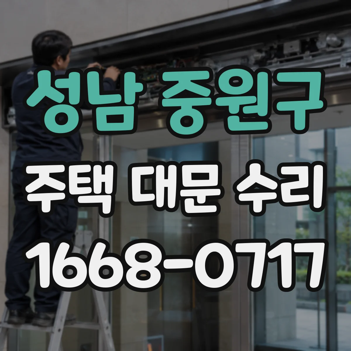 성남 중원구 주택 대문 수리
