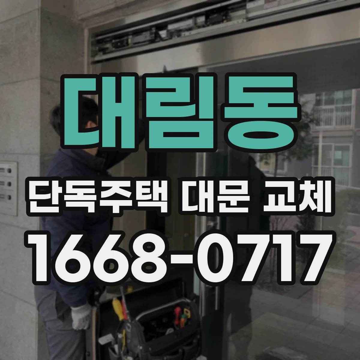 대림동 단독주택 대문 교체