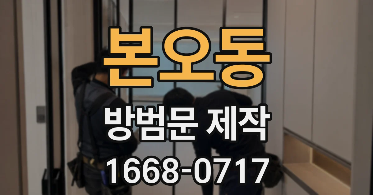 본오동 방범문 제작