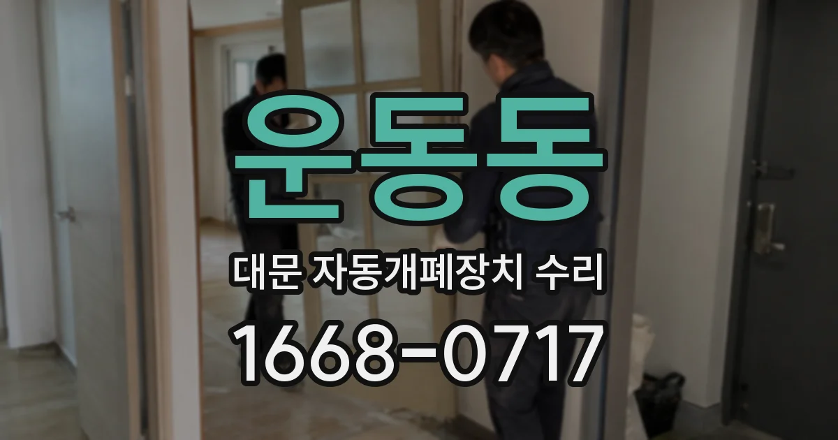 운동동 대문 자동개폐장치 수리