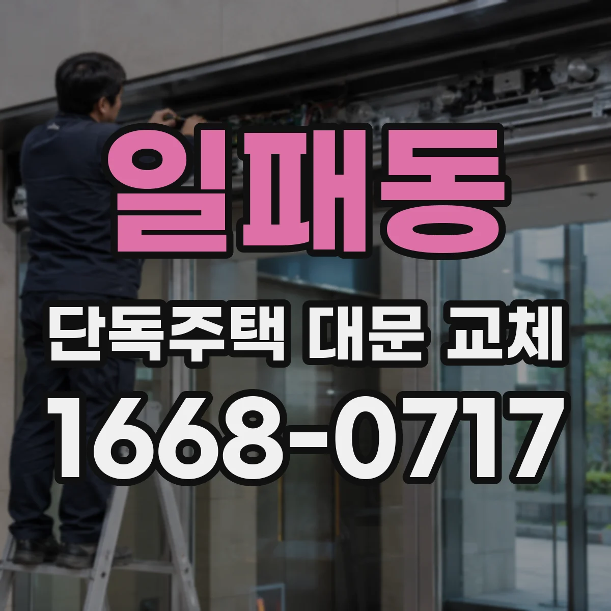 일패동 단독주택 대문 교체