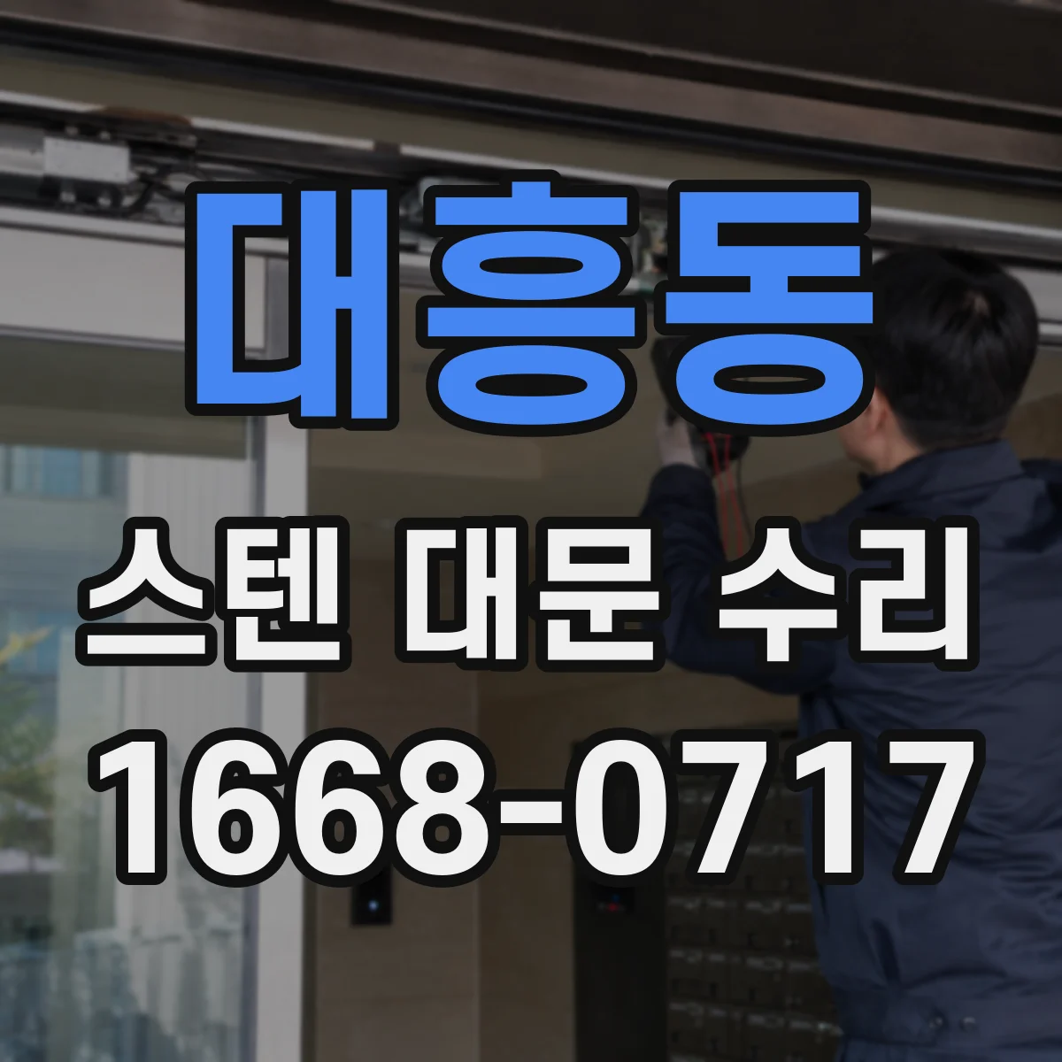 대흥동 스텐 대문 수리