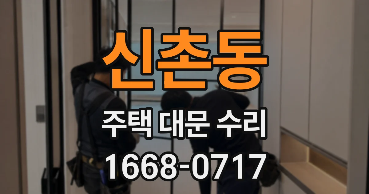 신촌동 주택 대문 수리