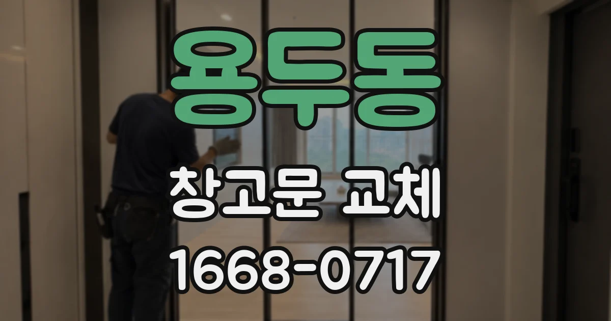 용두동 창고문 교체