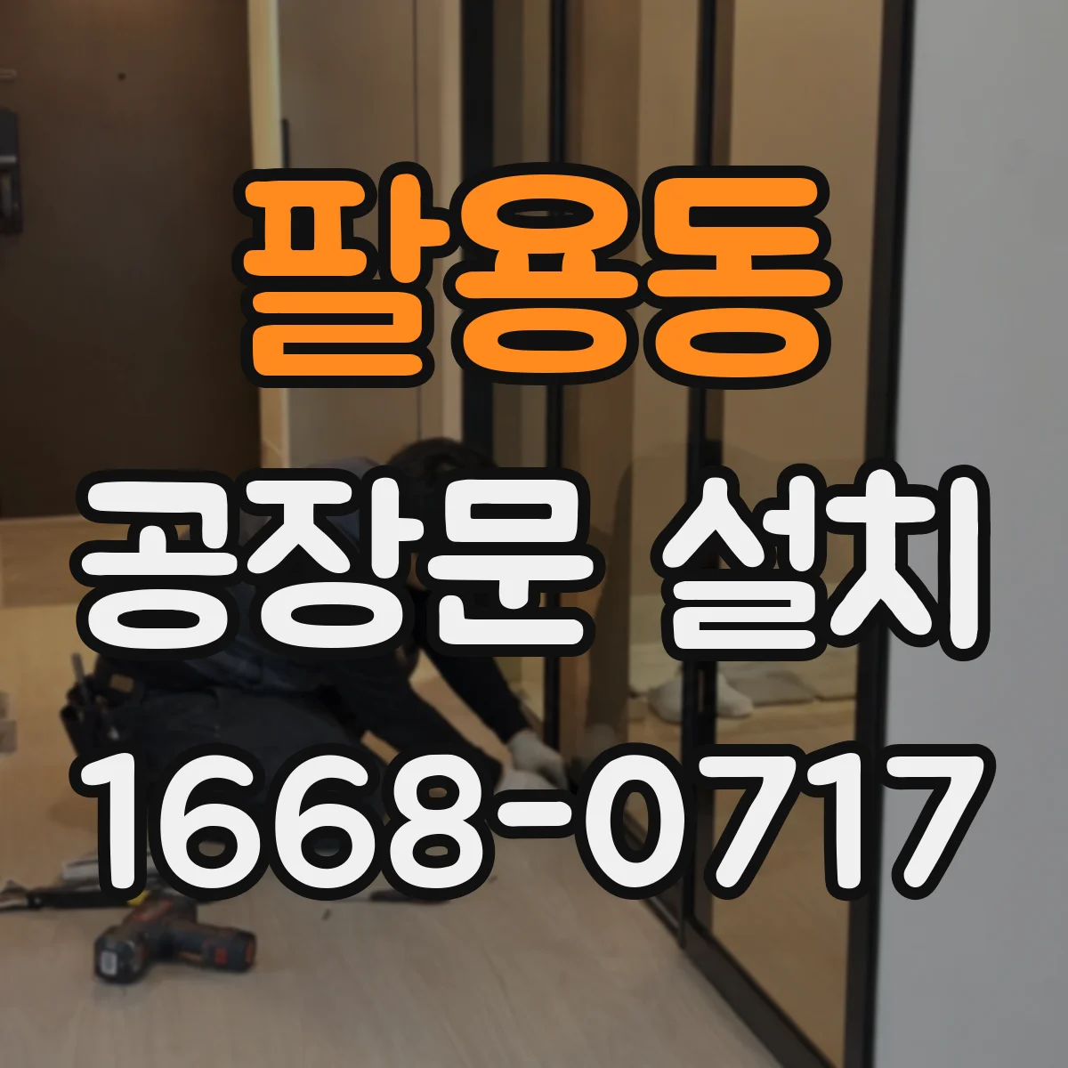 팔용동 공장문 설치