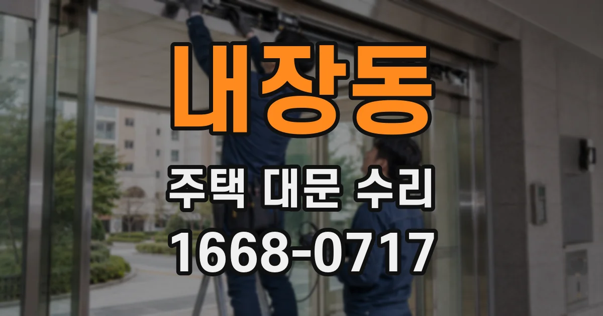 내장동 주택 대문 수리