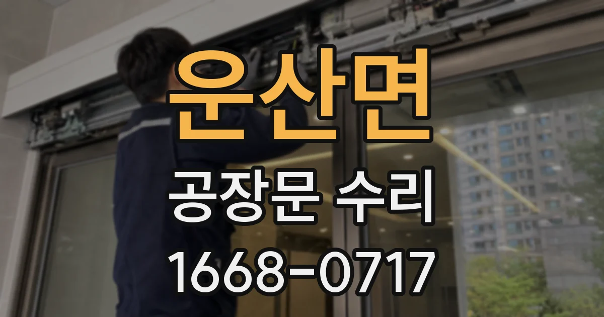 운산면 공장문 수리