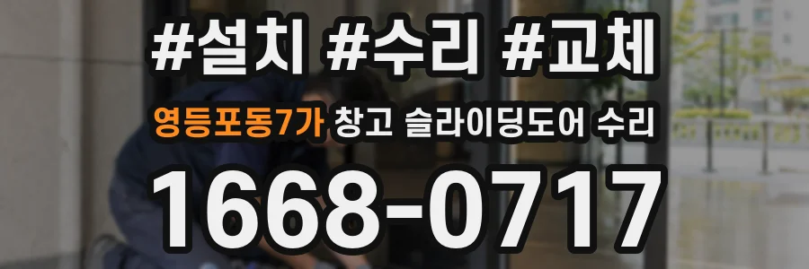 영등포동7가 창고 슬라이딩도어 수리