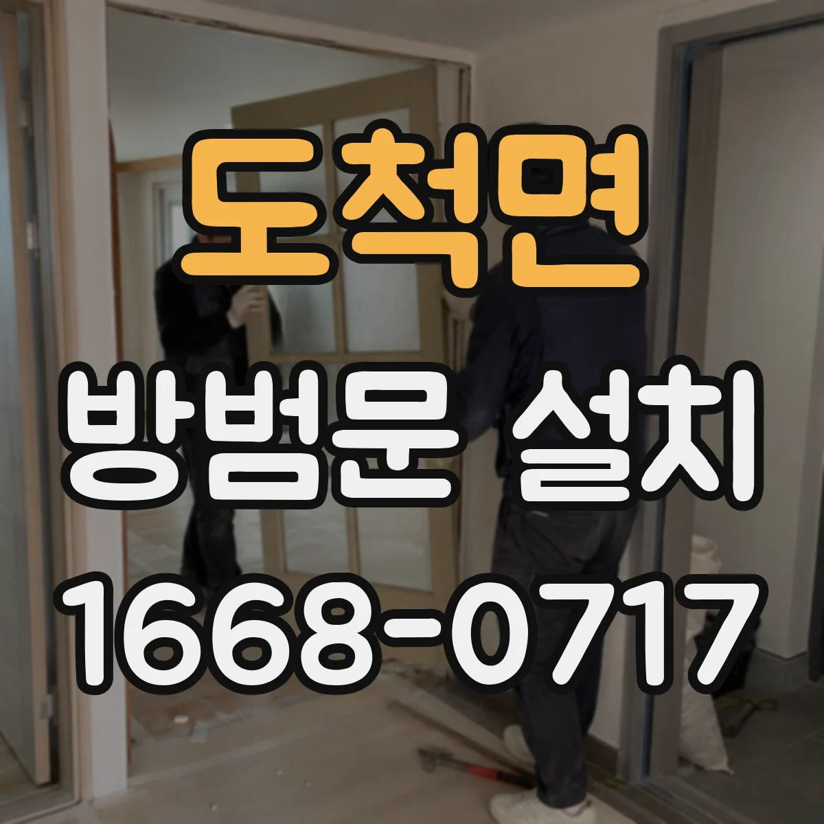 도척면 방범문 설치