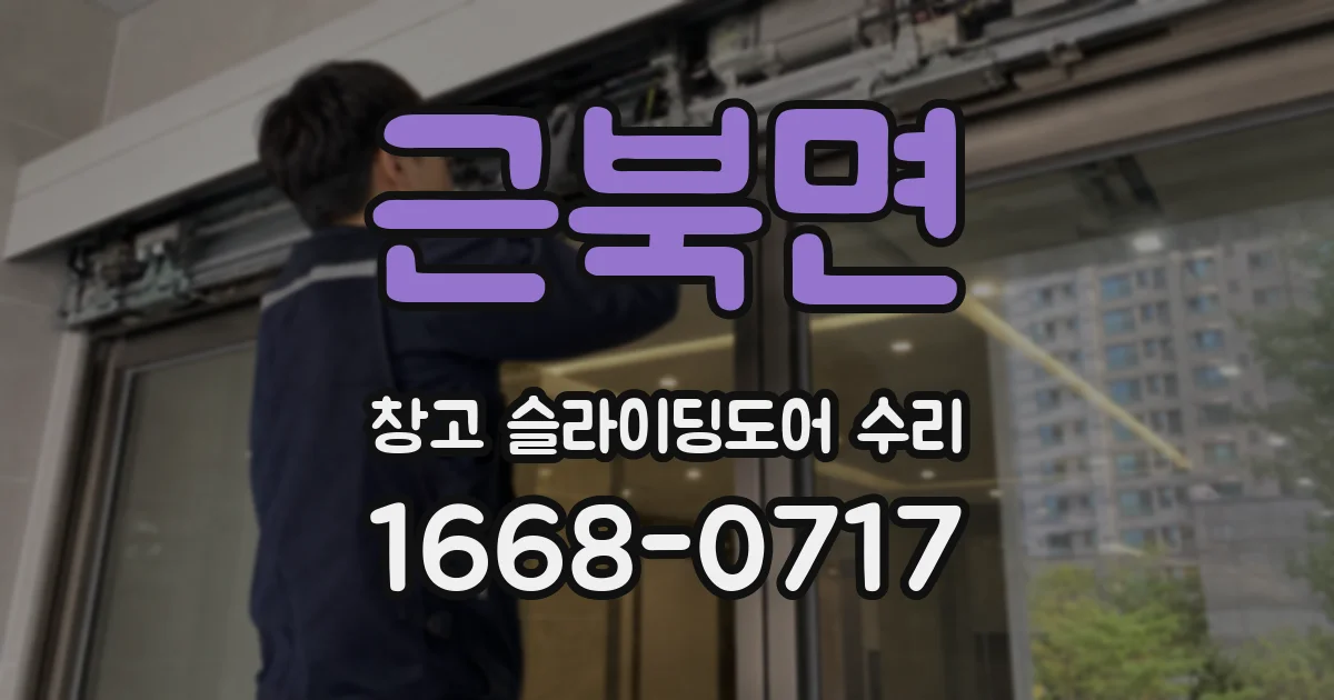 근북면 창고 슬라이딩도어 수리