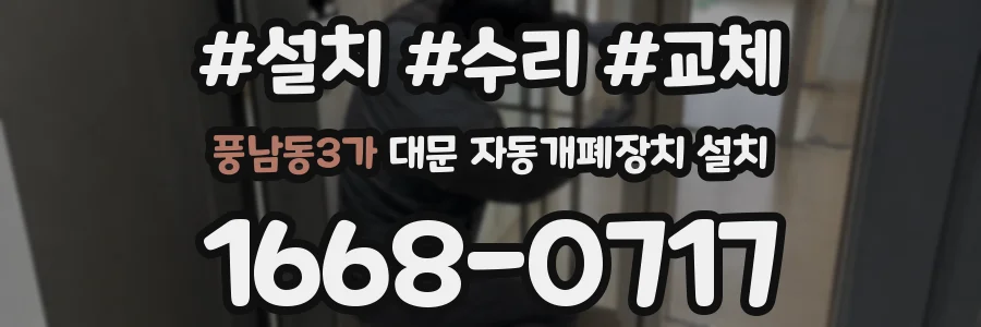 풍남동3가 대문 자동개폐장치 설치
