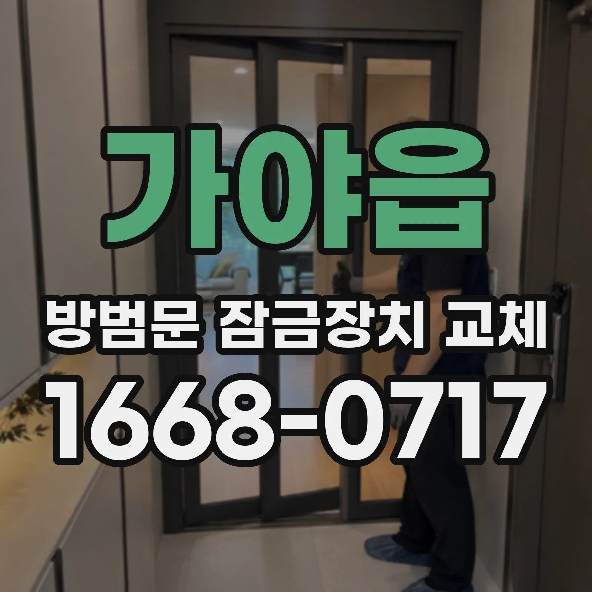 가야읍 방범문 잠금장치 교체