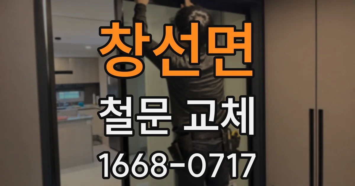 창선면 철문 교체