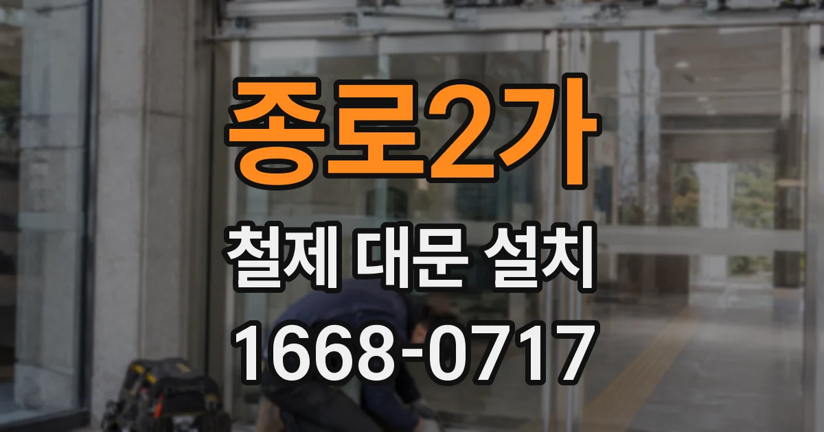 종로2가 철제 대문 설치