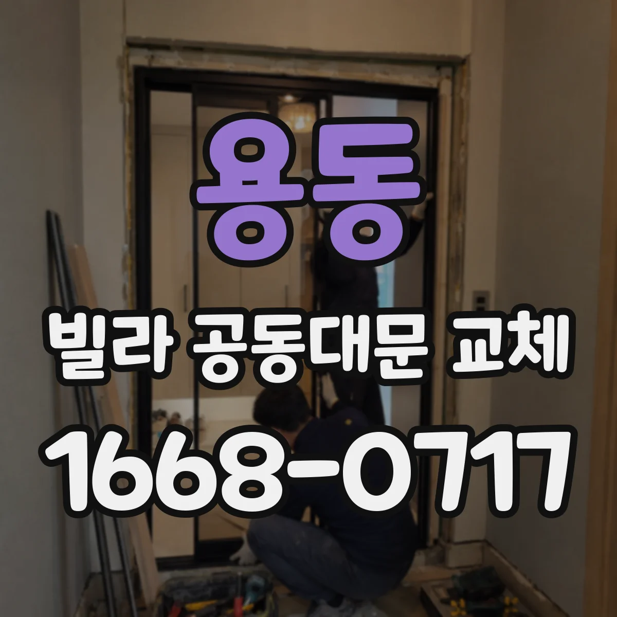 용동 빌라 공동대문 교체